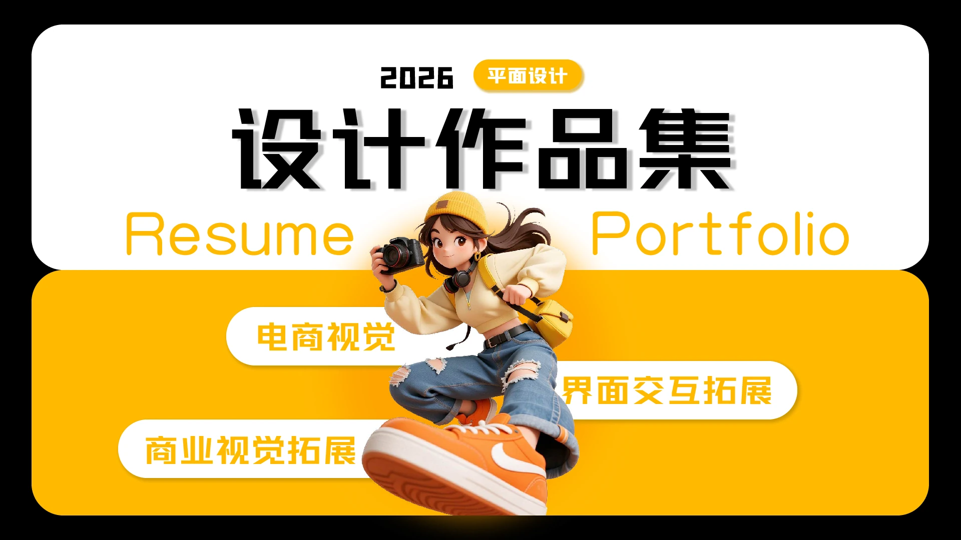 2026 设计作品集封面：电商视觉、界面交互拓展、商业视觉拓展